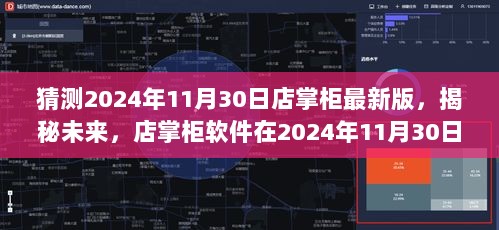 猜测2024年11月30日店掌柜最新版，揭秘未来，店掌柜软件在2024年11月30日的全新升级展望