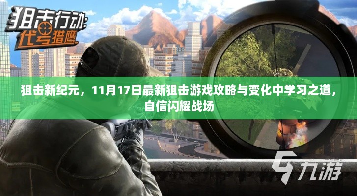 狙击新纪元，11月17日最新狙击游戏攻略与变化中学习之道，自信闪耀战场