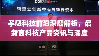 孝感科技前沿深度解析，最新高科技产品资讯与深度探讨