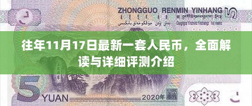 往年11月17日最新一套人民币，全面解读与详细评测介绍