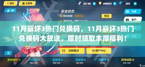 11月崩坏3热门兑换码限时领取，丰厚福利大放送！