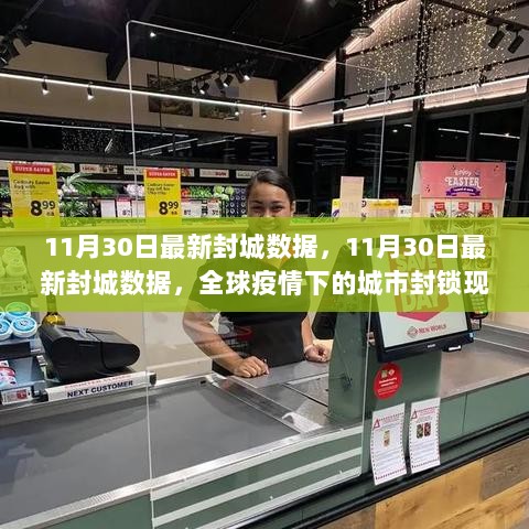 全球疫情下的城市封锁现状与影响分析，最新封城数据（11月30日更新）