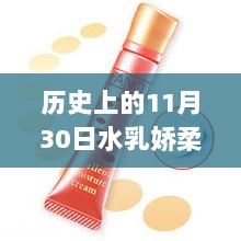 历史上的11月30日，水乳娇柔的最新篇章回顾