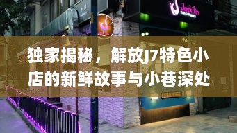 独家揭秘，解放J7特色小店的新鲜故事与小巷深处的独特风味