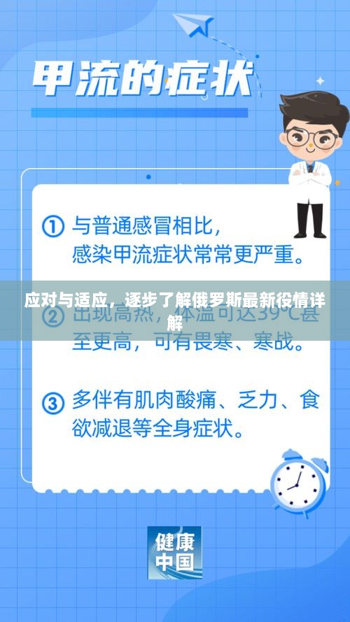 应对与适应，逐步了解俄罗斯最新役情详解