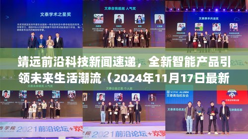 靖远前沿科技新闻速递，全新智能产品引领未来生活潮流（2024年11月17日最新资讯）