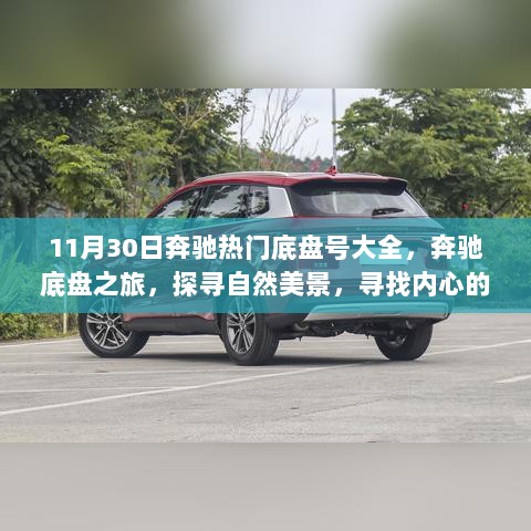 11月30日奔驰热门底盘号大全，奔驰底盘之旅，探寻自然美景，寻找内心的宁静与平和