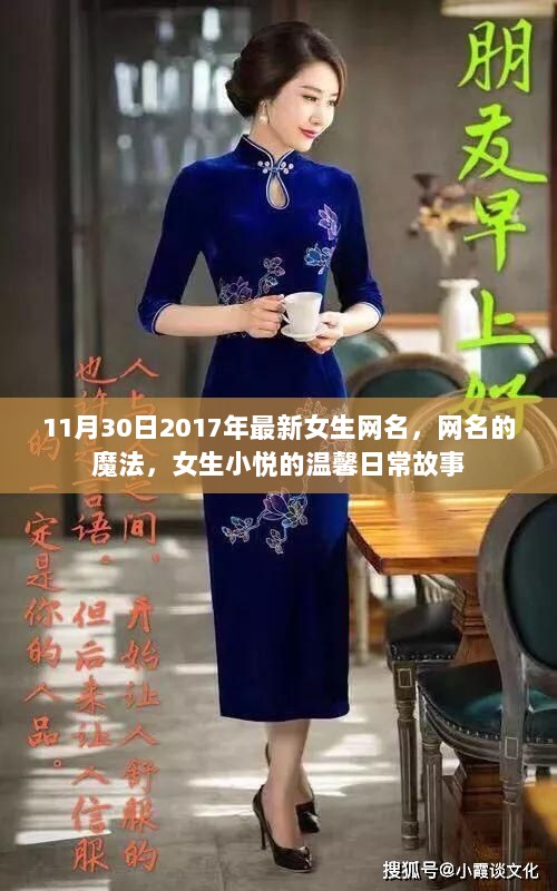 女生小悦的温馨日常故事，网名的魔法与最新女生网名揭晓