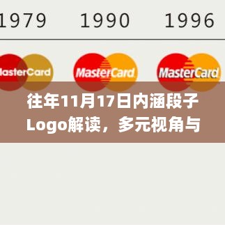 往年11月17日内涵段子Logo解读，多元视角与个体立场探析