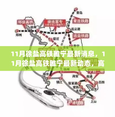 11月徐盐高铁睢宁建设进展与未来展望