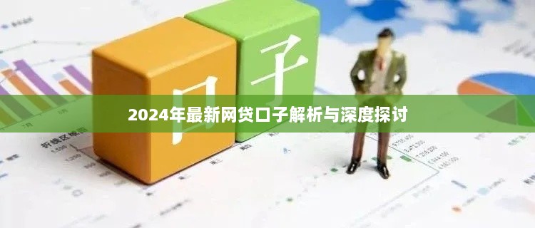 2024年最新网贷口子解析与深度探讨