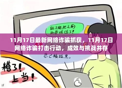 11月17日最新网络诈骗抓获，11月17日网络诈骗打击行动，成效与挑战并存