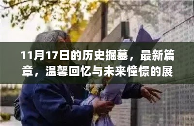 11月17日的历史掘墓，最新篇章，温馨回忆与未来憧憬的展望