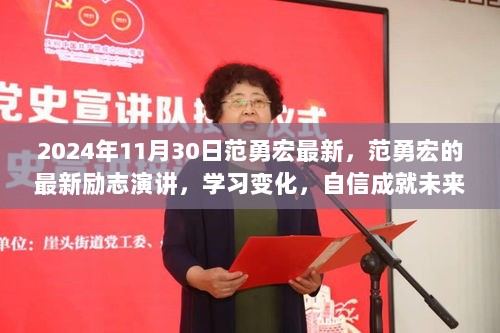 范勇宏励志演讲，学习变化，自信成就未来——范勇宏鼓舞之声 2024年最新演讲回顾