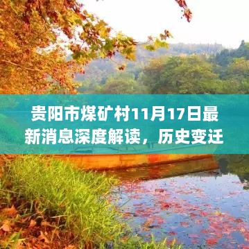 贵阳市煤矿村11月17日最新消息深度解读，历史变迁与现状观察