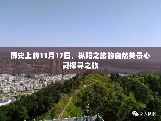 历史上的11月17日，枞阳之旅的自然美景心灵探寻之旅