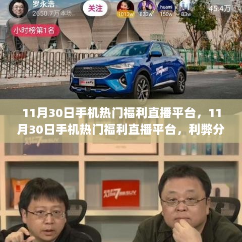 11月30日手机热门福利直播平台，利弊分析与个人观点透视