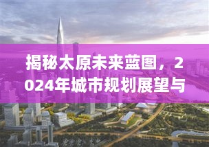 揭秘太原未来蓝图，2024年城市规划展望与繁荣蓝图