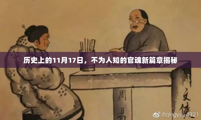 历史上的11月17日，不为人知的官魂新篇章揭秘