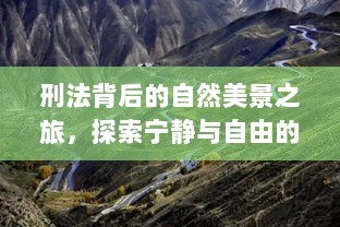 刑法背后的自然美景之旅，探索宁静与自由的探索之旅