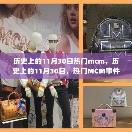 历史上的11月30日热门MCM事件回顾与展望