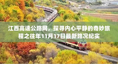 江西高速公路网，探寻内心平静的奇妙旅程之往年11月17日最新路况纪实