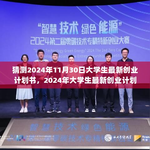 2024年大学生最新创业计划书深度评测与全方位介绍