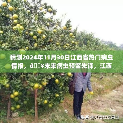 江西省智能病虫情报系统预测2024年病虫趋势，未来病虫预警重磅来袭