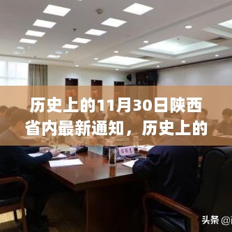 历史上的11月30日陕西省内最新通知，历史上的今天，陕西省新通知激励我们拥抱变化，学习成就自信与梦想