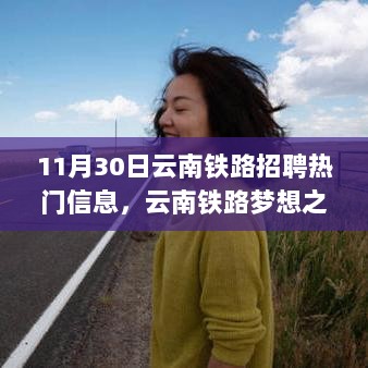 云南铁路招聘奇遇记，梦想之旅启程于11月30日