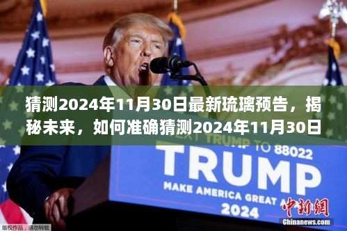 揭秘未来，琉璃预告详细步骤指南，预测2024年11月30日最新动态揭秘！