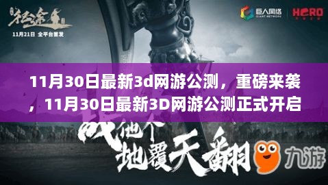 11月30日最新3d网游公测，重磅来袭，11月30日最新3D网游公测正式开启