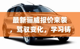 最新骊威报价来袭，驾驭变化，学习铸就自信之源