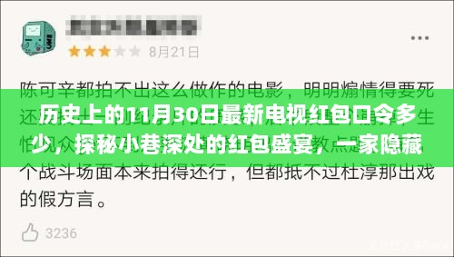 探秘历史红包口令，特色小店神秘11月30日红包盛宴开启！