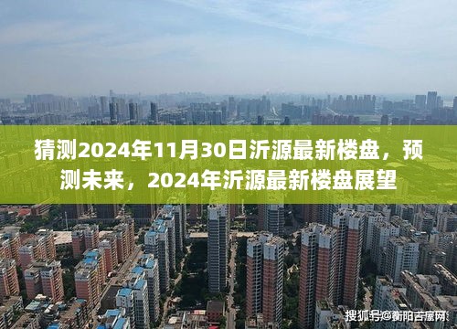 2024年沂源最新楼盘展望，预测未来，洞悉11月30日市场趋势