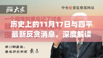 历史上的11月17日与四平最新反贪消息，深度解读背后的故事进展。