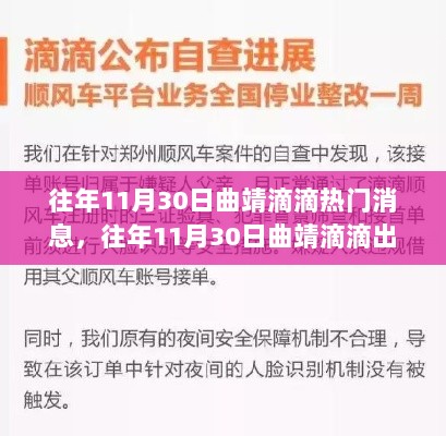 往年11月30日曲靖滴滴出行热门消息大全，从入门到精通的获取攻略