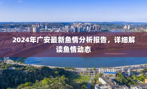 2024年广安最新鱼情分析报告，详细解读鱼情动态