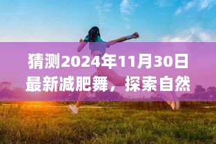 探索未来减肥舞，自然美景之旅与宁静中的轻盈舞步（2024年最新预测）