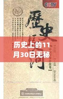 温馨时光里的历史印记，无秘之约最新揭秘日——11月30日