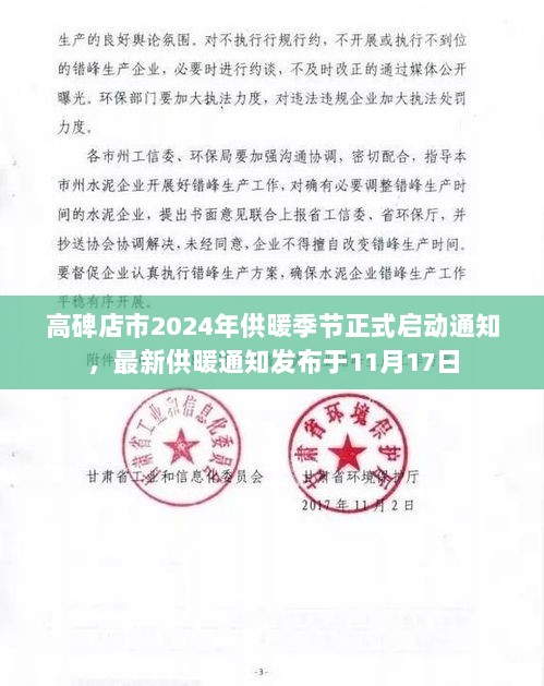 高碑店市2024年供暖季节正式启动通知，最新供暖通知发布于11月17日