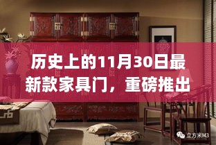 历史上的11月30日，最新款家具门引领时尚家居新风尚