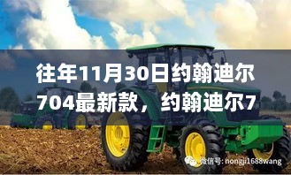 往年11月30日约翰迪尔704最新款，约翰迪尔704最新款，与自然美景的邂逅，寻找内心的宁静之旅