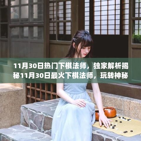 11月30日热门下棋法师，独家解析揭秘11月30日最火下棋法师，玩转神秘棋局！