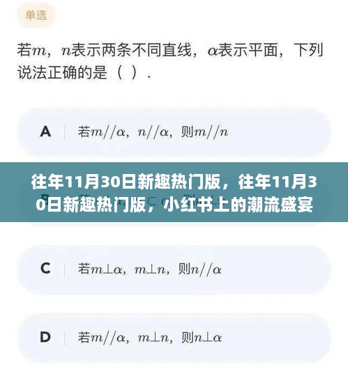 小红书上的潮流盛宴，往年11月30日新趣热门版回顾