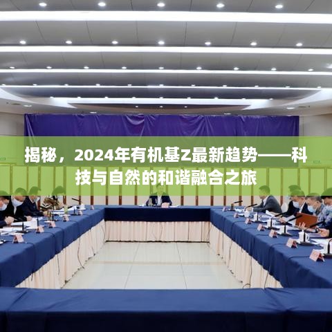 揭秘，2024年有机基Z最新趋势——科技与自然的和谐融合之旅