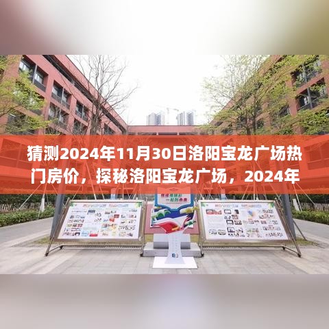 揭秘洛阳宝龙广场，房价预测与美食秘境探寻，2024年热门房价展望及小巷美食探秘。