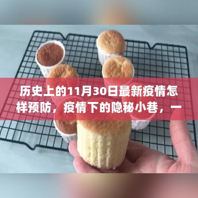 疫情下的隐秘小巷，预防冒险与独特美食之旅的启示——历史视角下的疫情最新动态与预防策略