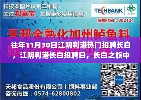 江阴利港长白招聘日，友情与温情的交汇之旅