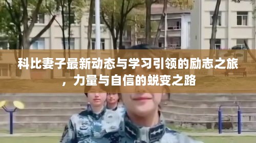 科比妻子最新动态与学习引领的励志之旅，力量与自信的蜕变之路